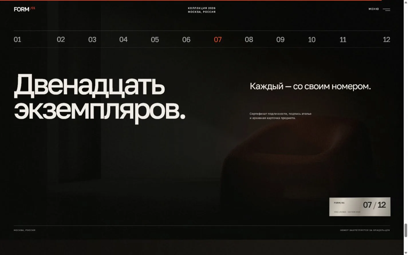 Экран лимитированной серии FORM/01