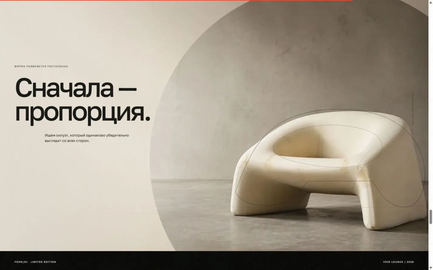 Экран процесса создания кресла Void Lounge